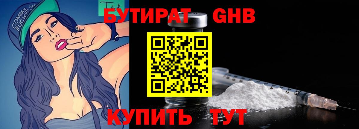 БУТИРАТ GHB Евпатория