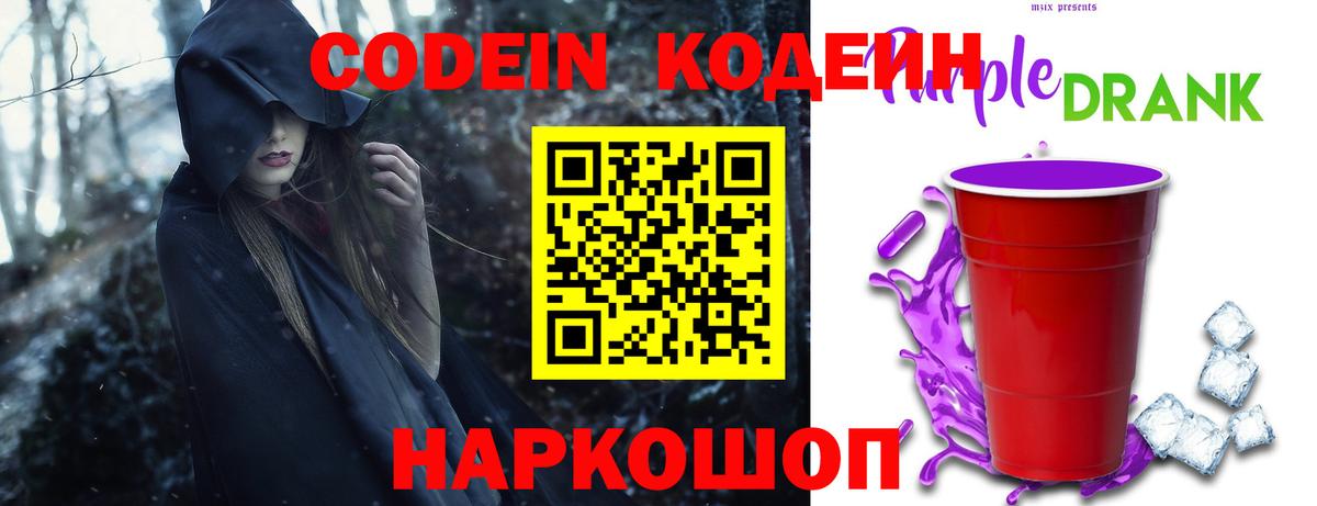 Codein напиток Lean (лин) Евпатория
